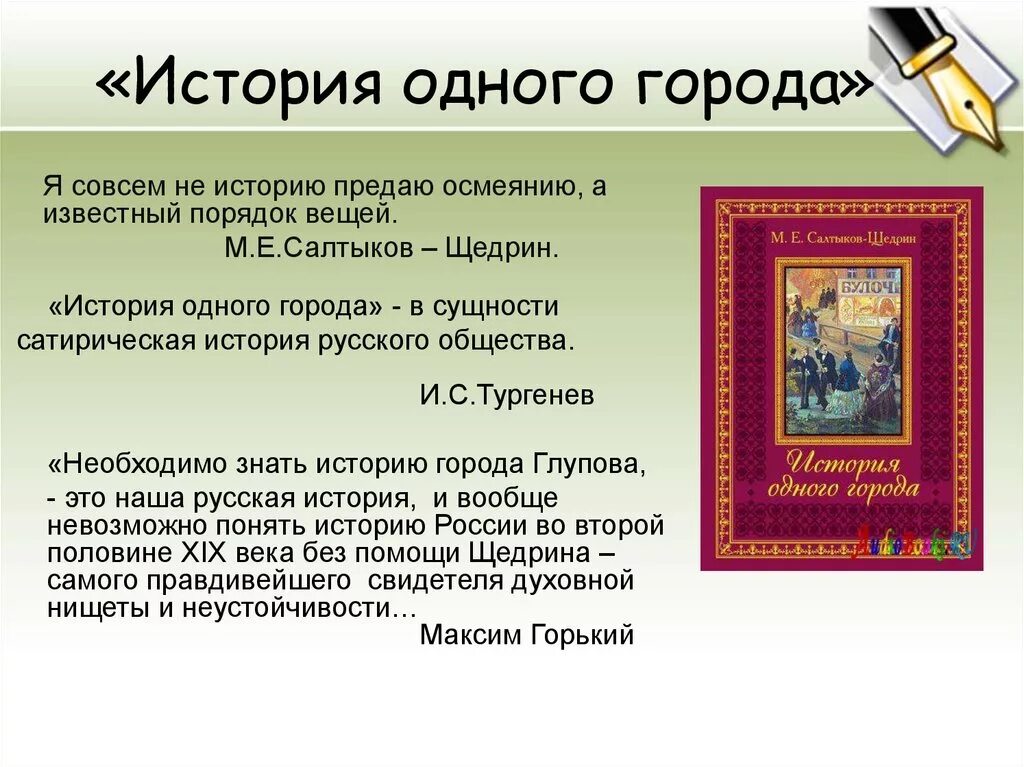 Символом чего является произведение. История одного города. Эпиграф история одного города. История одного города повесть.