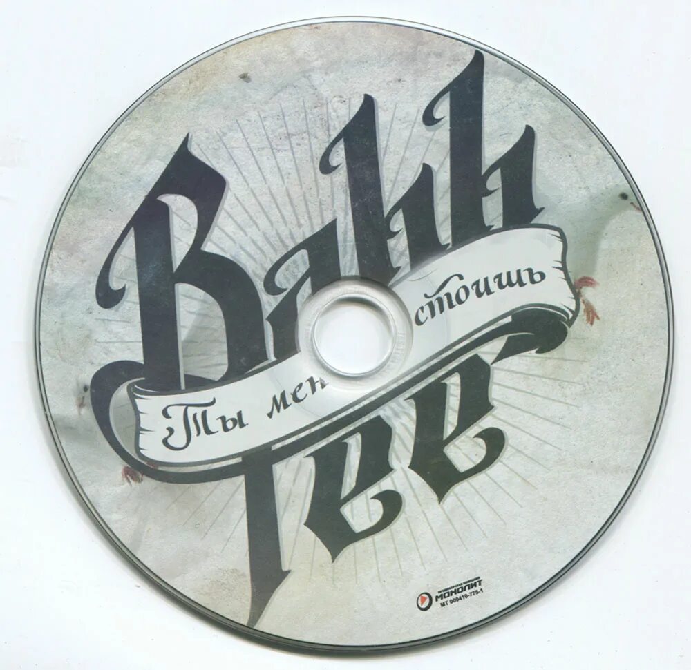 ты меня не стоишь. Bahh tee ты. текст песни вернешься. ты меня не стоишь текст. надпись смерть предателям.