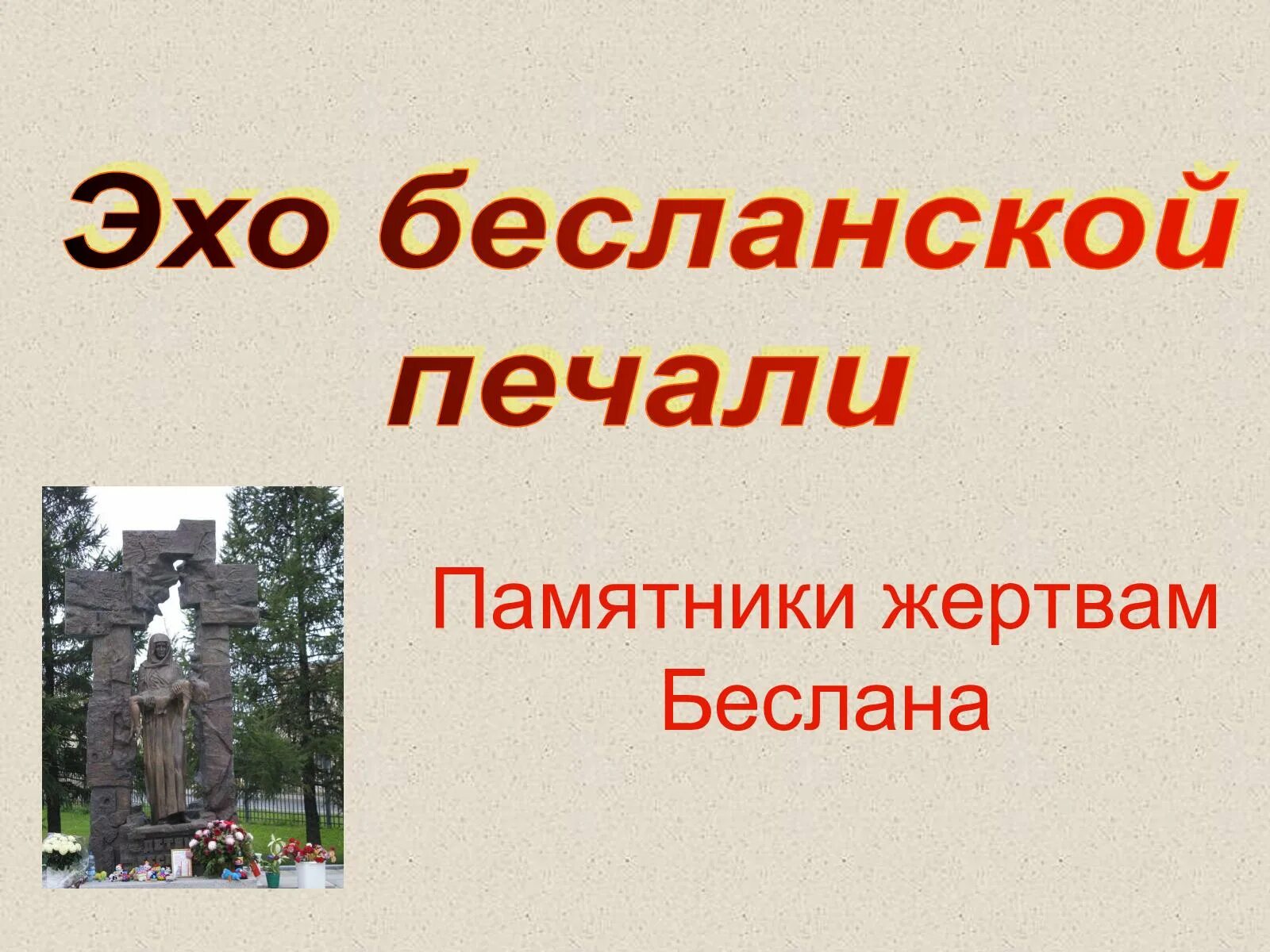 Эхо бесланской печали. Эхо бесланской печали. Эхо бесланской печали. Эхо бесланской печали. Эхо бесланской печали картинки.
