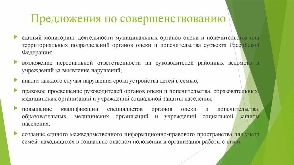 Действие органов опеки и попечительства. Предложения по совершенствованию органов опеки и попечительства. Предложения по улучшению работы. Предложение по улучшению работы в органы опеки и попечительства. Презентация на тему опека и попечительство.