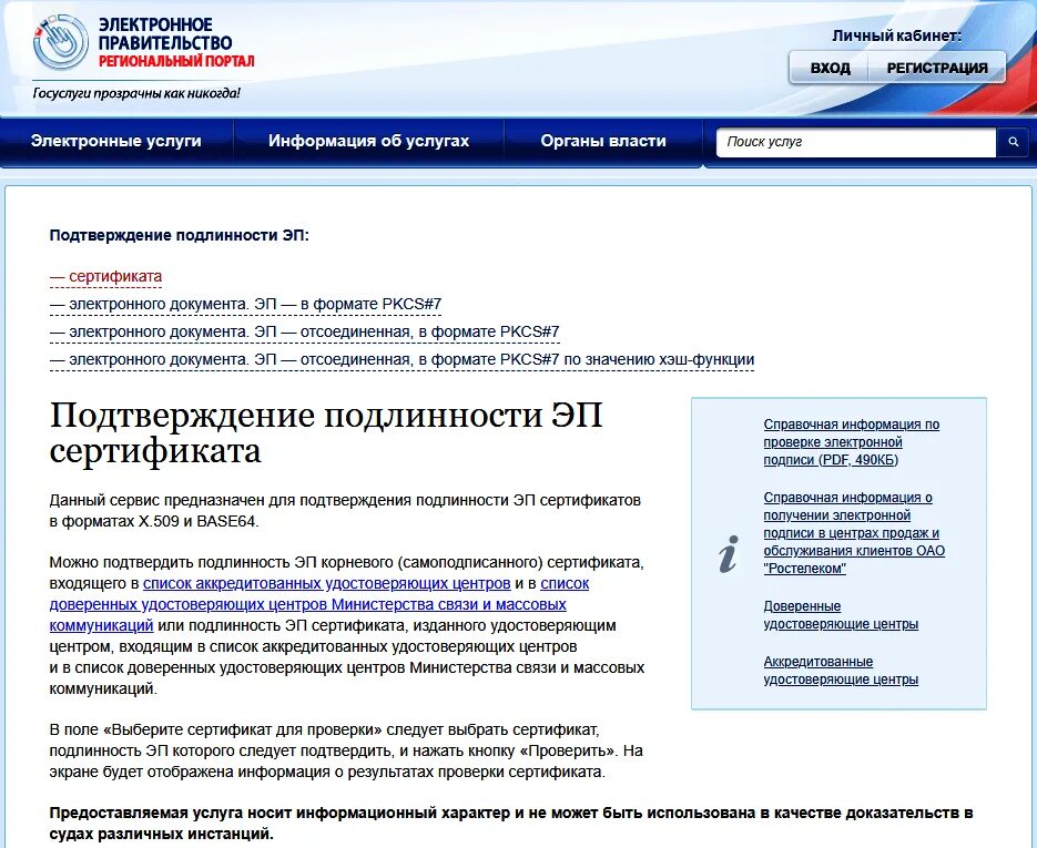 Удостоверяющий центр подпись. Как узнать сертификат электронной подписи на госуслугах. подлинность электронного документа может быть проверена. проверка электронной подписи электронного документа через госуслуги. как проверить есть ли электронная подпись на госуслугах.