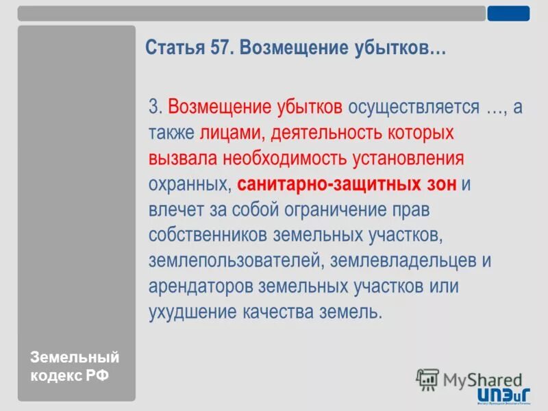 Убытки и упущенная выгода. Ограничение прав землепользователей. Земельный кодекс. Возмещение убытков доклад. Возмещение убытков землепользователям при изъятии земель.