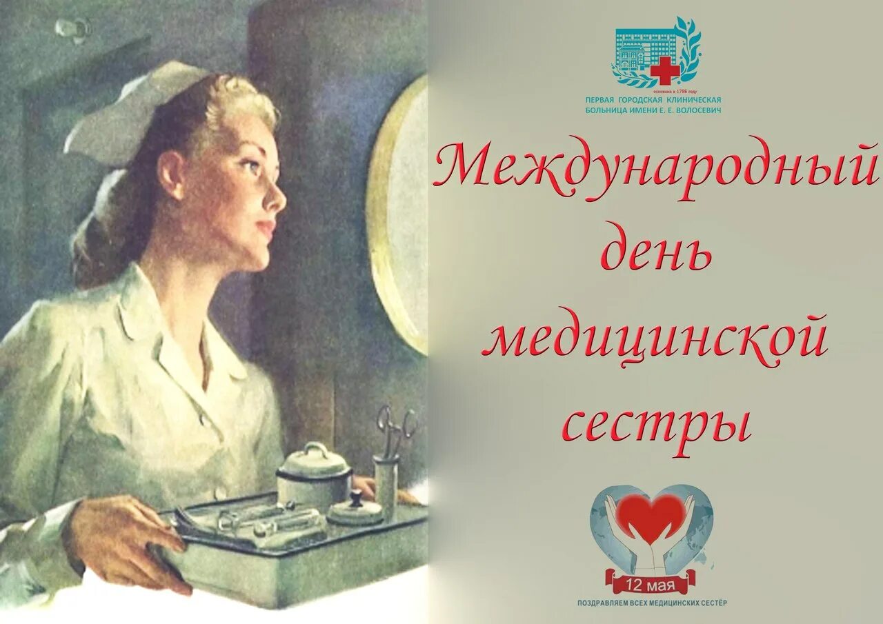 12 мая день медицинской сестры. Международный день медицинской сестры. Всемирный день медсестры. 12 Мая Всемирный день медицинских сестер.