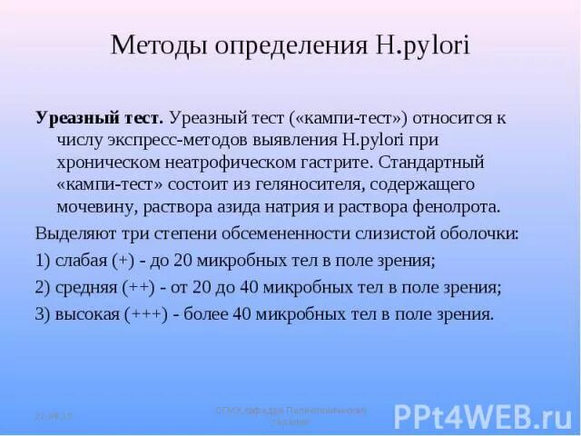 Уреазный тест что значит. Быстрый уреазный тест. Быстрый уреазный тест методика. Уреазный тест методика проведения. Быстрый уреазный тест положительный.