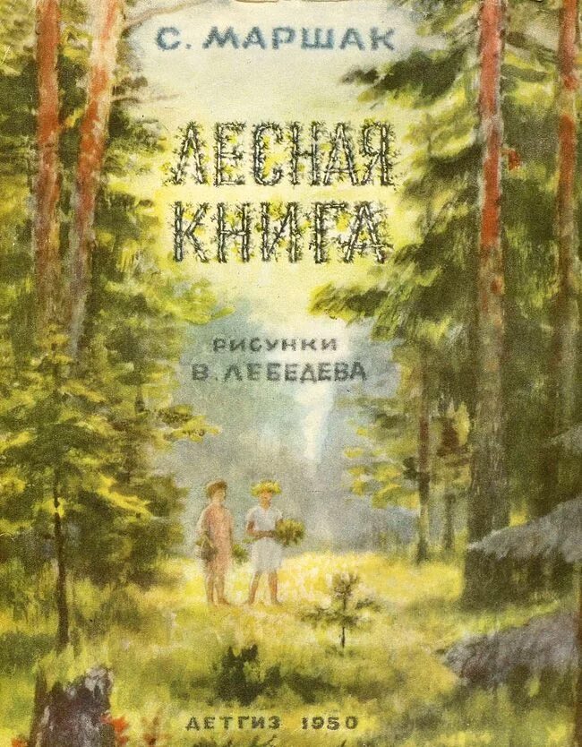 Лесная книга Маршак. Обложка книги о природе. Книги о лесе для детей. Зеленая обложка книги.