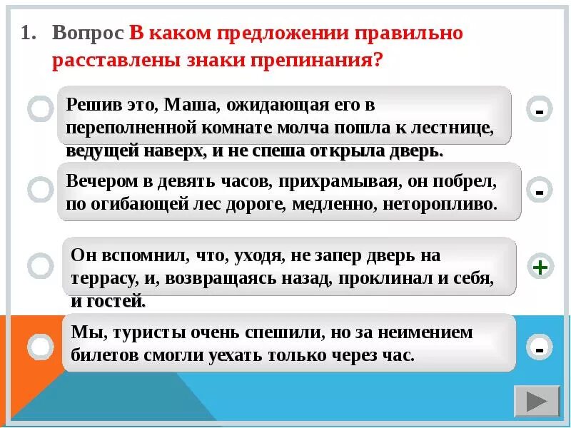 В каких предложениях верно расставлены знаки препинания. Правильно в предложении. Очень правильное предложение. Стоящее предложение как правильно.