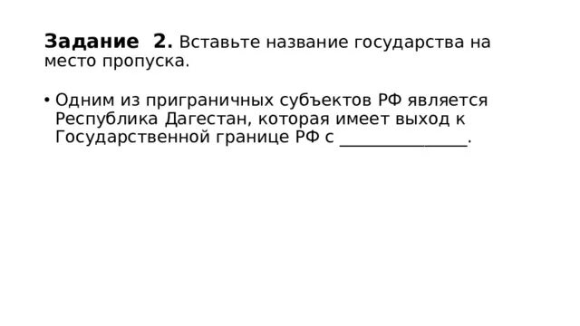 Вставьте название государства на место пропуска