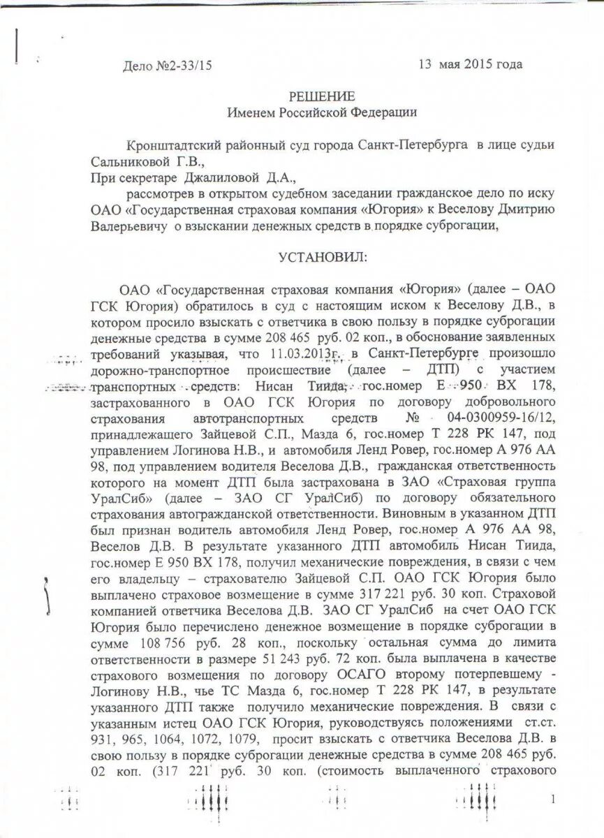 Возмещение ущерба в порядке суброгации что это. Иск в порядке суброгации страховая компания. Судебное решение по суброгации. Исковое заявление по суброгации. Возмещение суброгации