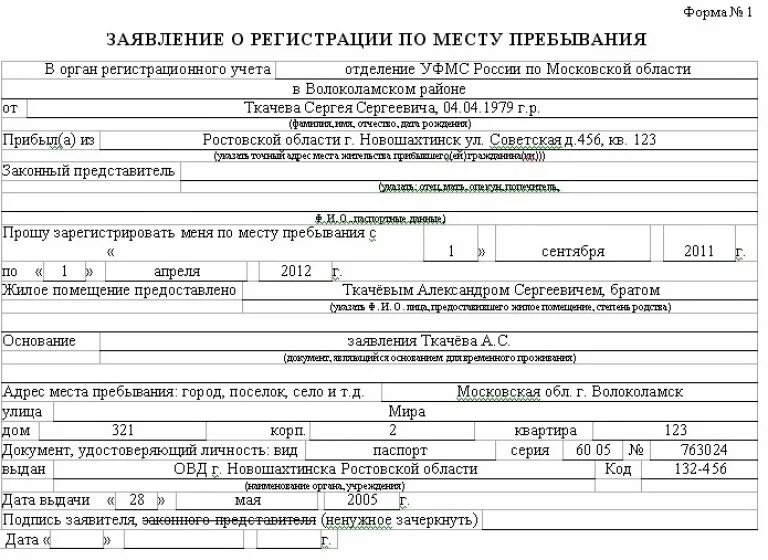 Свидетельство о регистрации форма 6. Заявление на временную регистрацию. Форма о регистрации по месту жительства. Заявление о регистрации по месту пребывания. Заявление о регистрации по месту жительства.