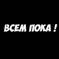 Пока пока текст