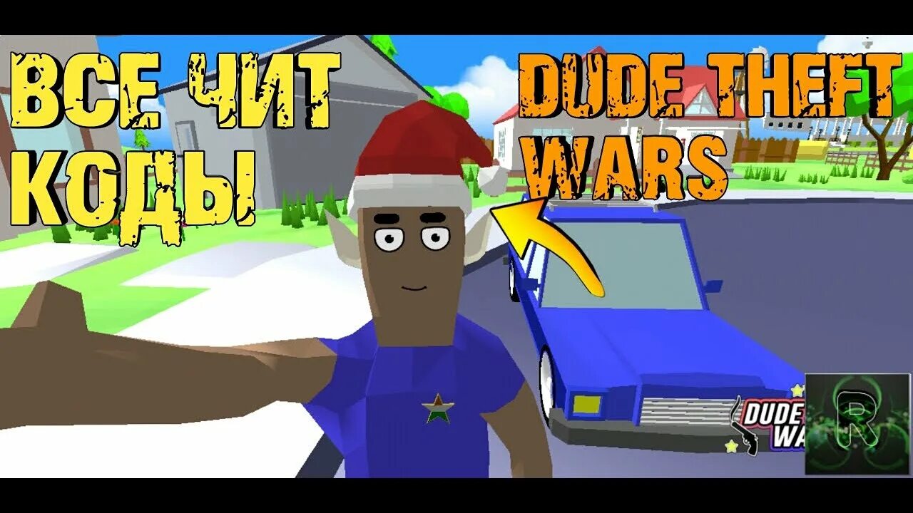 Читы на игру крутые чуваки. Коды на игру dude. Dude Theft Wars читы. Чит коды на dude Theft Wars. Чит коды на симулятор крутого чувака.