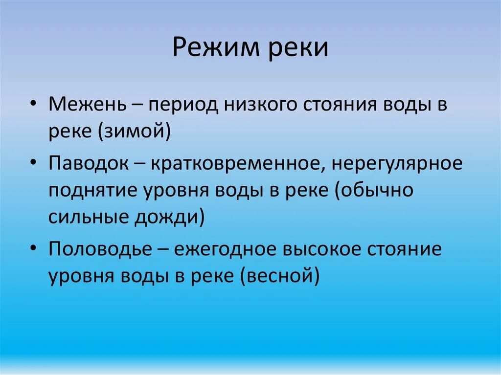 Определение понятий река. Режим реки. Режим реки половодье паводок межень. Режим реки межень. Режим реки это в географии.