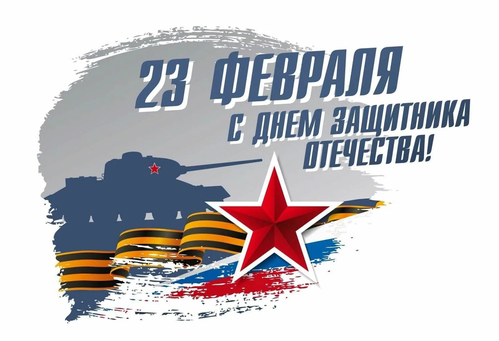 День защитника отечества графика С наступающим Днём защитника Отечества!