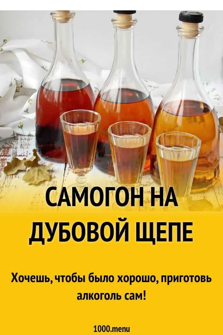 Самогон на дубовой. Алкогольные напитки домашнего приготовления. Самогон алкогольные напитки. Коньяк из самогона. Лучший рецепт коньяка на самогоне