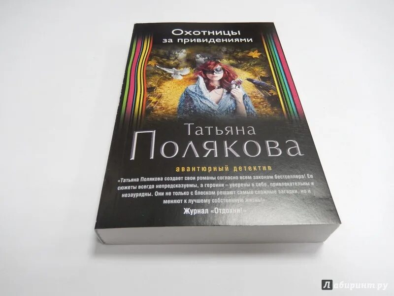 Книги Поляковой охотницы за приведения. Все книги татьяны поляковой по порядку