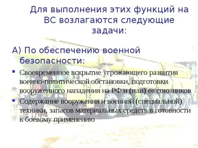 Задачи современных вс рф. Основные функции Вооруженных сил РФ. Функции и задачи современных Вооруженных сил России. Функции вс РФ кратко. Основные функции вс России.