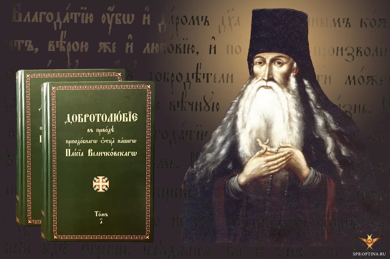 Прп Паисий Величковский. Прп. Паисия Величковского (1794).. Преподобный Паи́сий Величковский. 28 Ноября. Прп. Паисия Величковского ( 1794 ).. Паисий купить книги