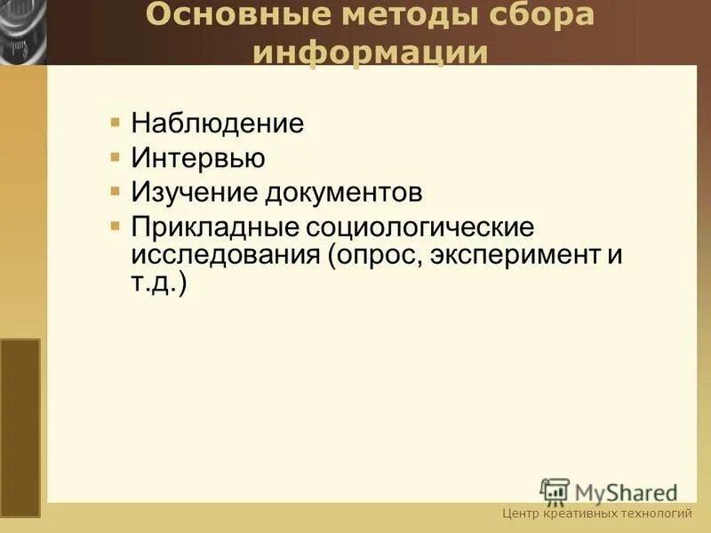 Методы сбора информации в журналистике. Методы сбора информации в журналистике