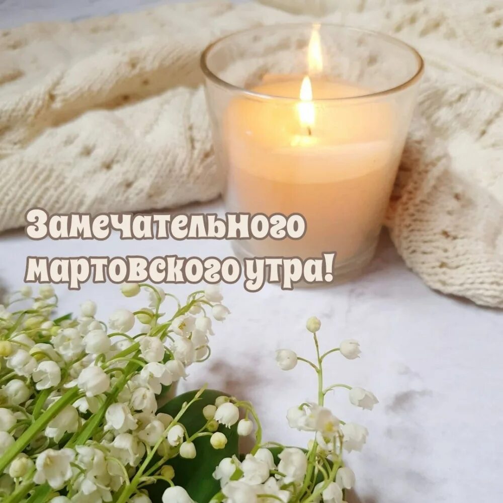Мартовское утро картинки с надписями. Доброе мартовское утро с пожеланиями. Пожелания с добрым утром март. Открытки с добрым мартовским утром.