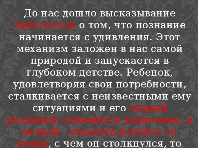 Философия удивление. Познание начинается с удивления Аристотель. Высказывания Аристотеля познание начинается с. Афоризмы про познание начинается с удивления. Философия начинается с удивления.