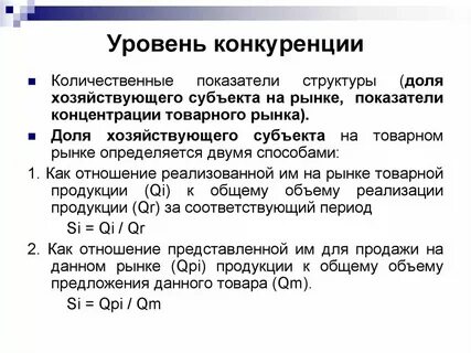 Оценка уровня конкуренции рынка