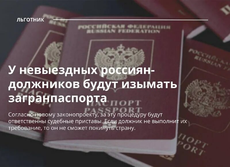 11 декабря закон об изъятии загранпаспортов