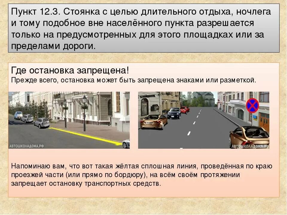 Где разрешена остановка в городе. Правила остановки транспортного средства. Остановка и стоянка транспортных средств. Стоянки транспортных средств на проезжей части. Порядок остановки и стоянки транспортных средств.