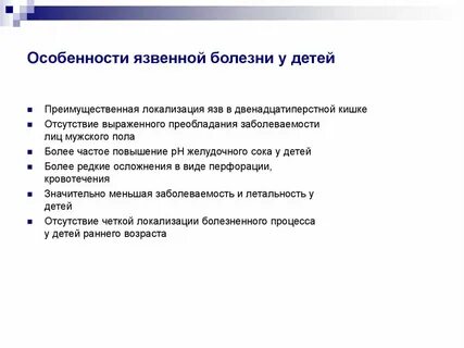 Язвенная болезнь у детей