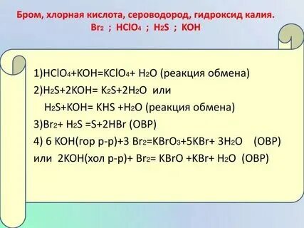 Уравнение реакции между бромом и сероводородом