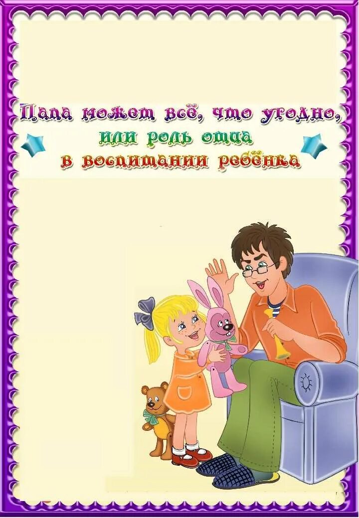 Какова роль отца. Роль отца в воспитании ребенка. Консультация роль отца в воспитании ребенка. Роль отца в воспитании ребенка консультация для родителей. Консультация роль папы в воспитании ребенка.