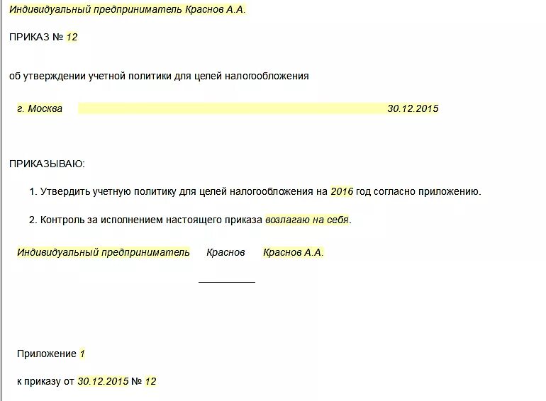 Учетная налоговая политика для ИП образец. ИП приказ об учетной политике. Приказ об учетной политике образец. Учетная политика приказ об утверждении учетной политики. Приказ об утверждении политики организации