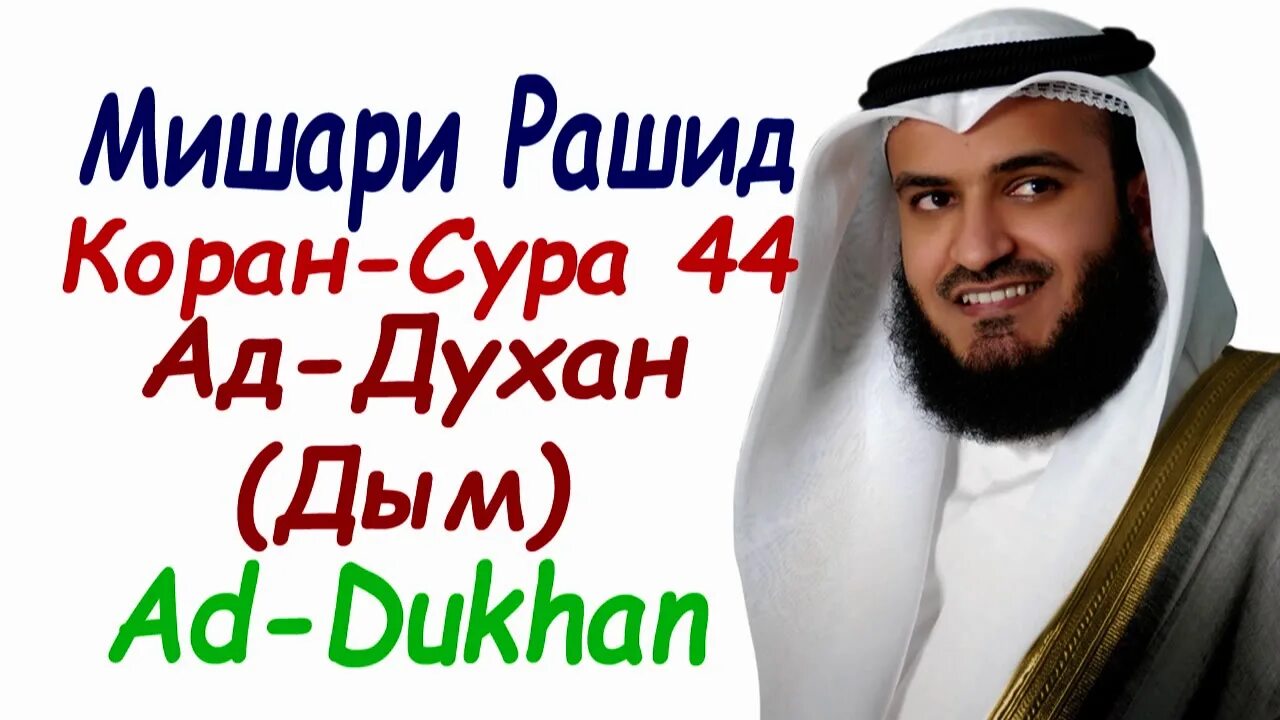 Сура ад духан. Сура духан. ад духан мишари рашид. сура 44 ад-духан.