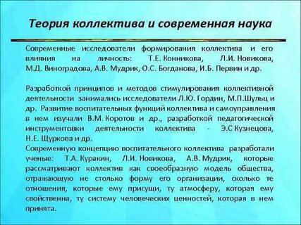 Теория коллектива
