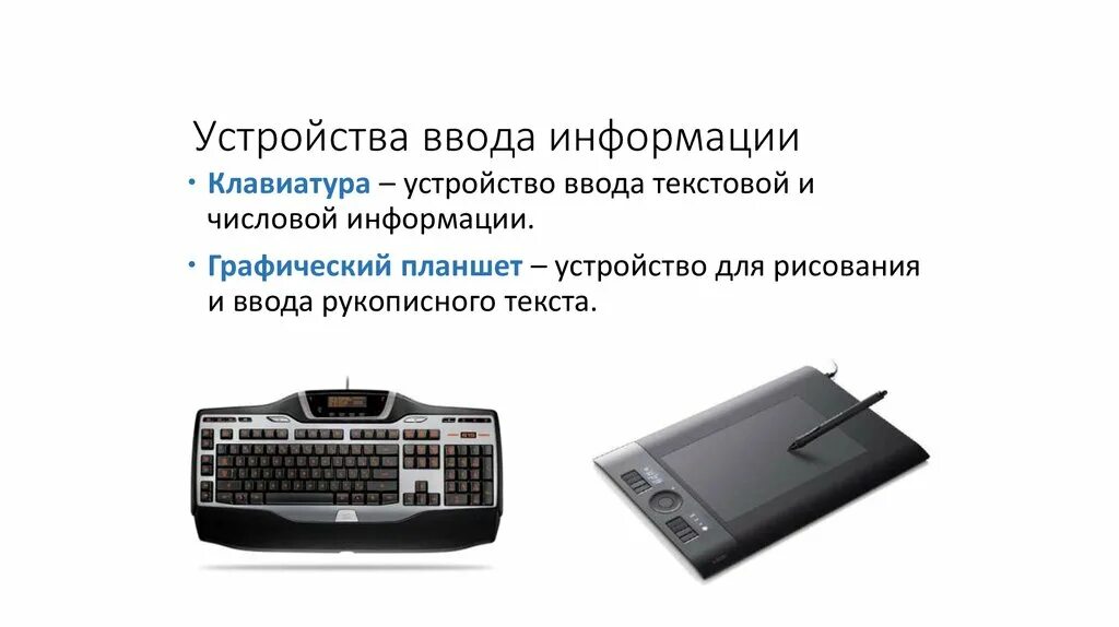 Устройства ввода информации. Устройства ввода компьютера. Устройства ввода информации клавиатура. Ввод текстовой информации.