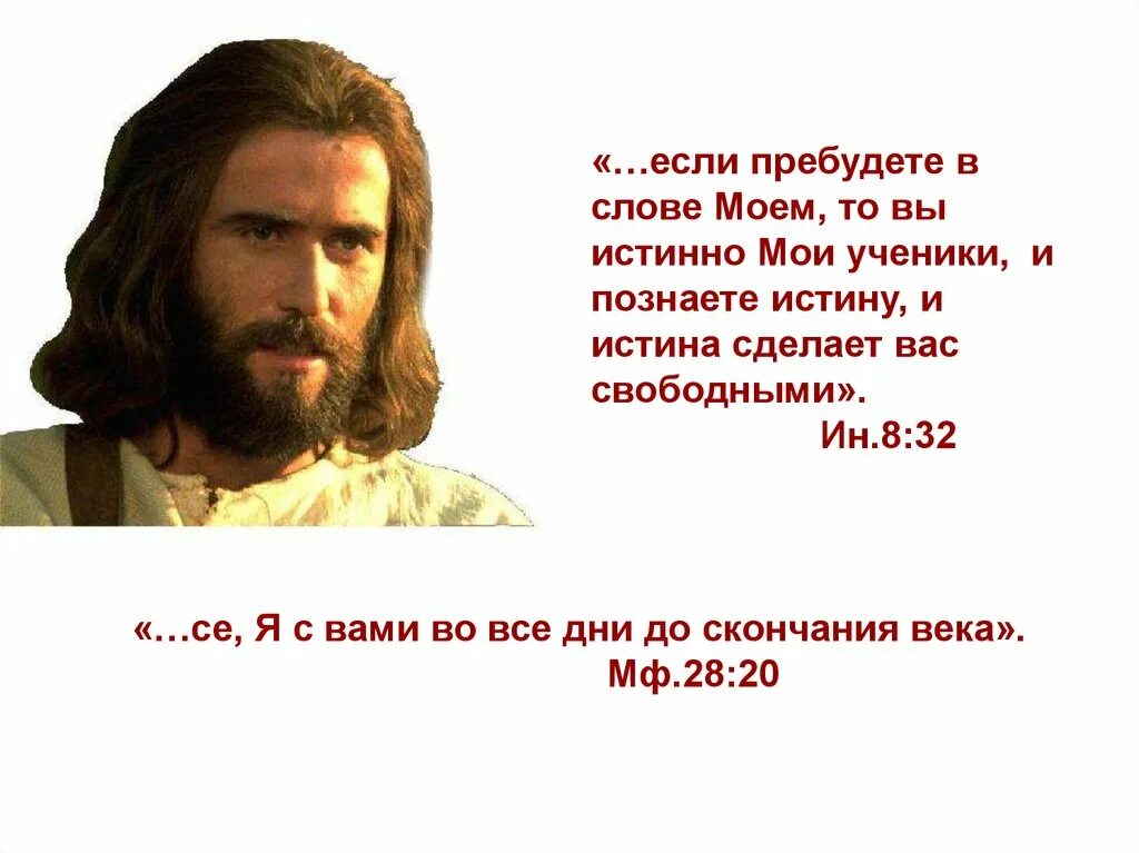 Как понять слово подлинный. Слова Иисуса. Иисус я с вами во все дни до скончания века. Иисус во славе. Высказывания Иисуса.