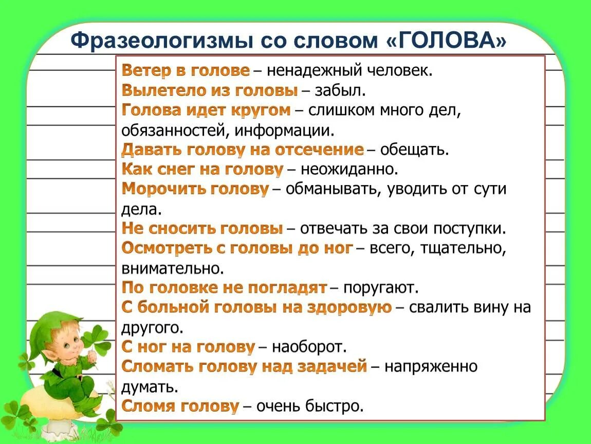 Фразеологизм. Фразеологизмы со словом. Фразеологизмы сословом Глова. Фразеологизмы со словом голова. Голова другим словом