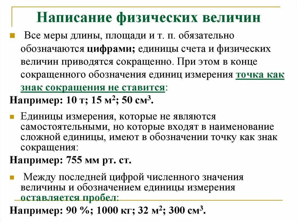 Как правильно писать единицы измерения. Как писать единицы измерения в тексте. Сокращение единиц измерения. Написание физических величин.