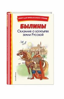 Былины сказания о богатырях земли русской
