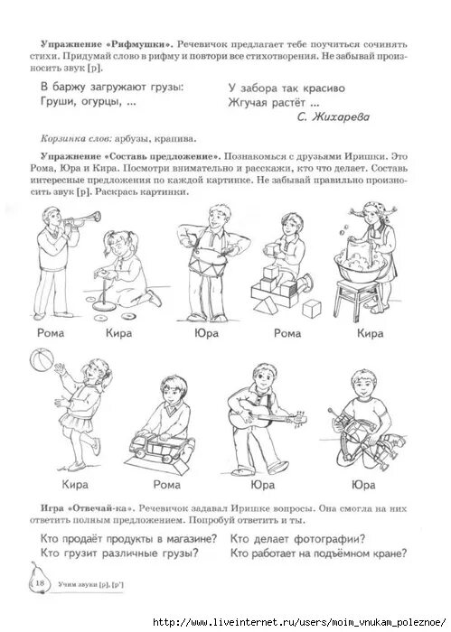 Звук р домашнее задание логопеда. Азова чернова тетрадь автоматизация звука р. азова чернова учим звуки р-рь л-ль домашняя логопедическая тетрадь. автоматизация звука р азова чернова. автоматизация рь задания логопеда.