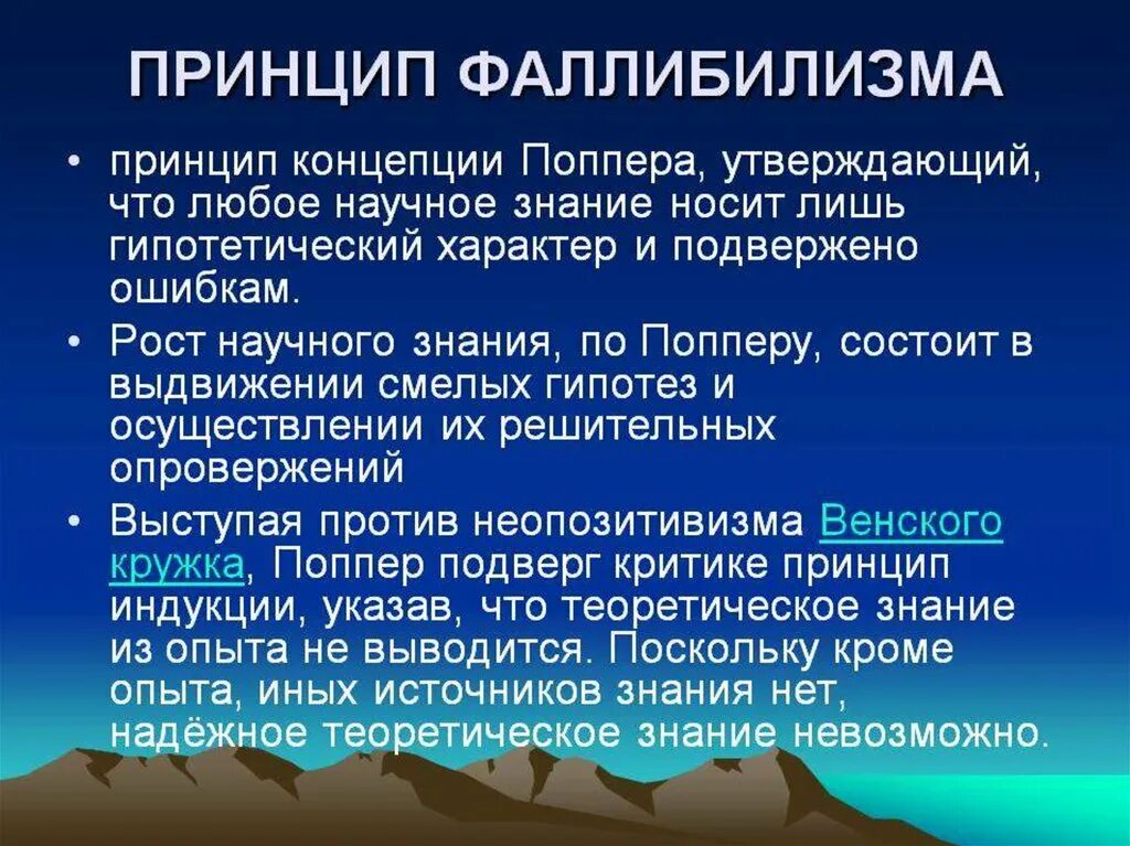 Научное знание поппера. Принцип фаллибилизма. Фаллибилизм Поппера. Принцип фаллибилизма поппер. Фаллибилизм в философии.