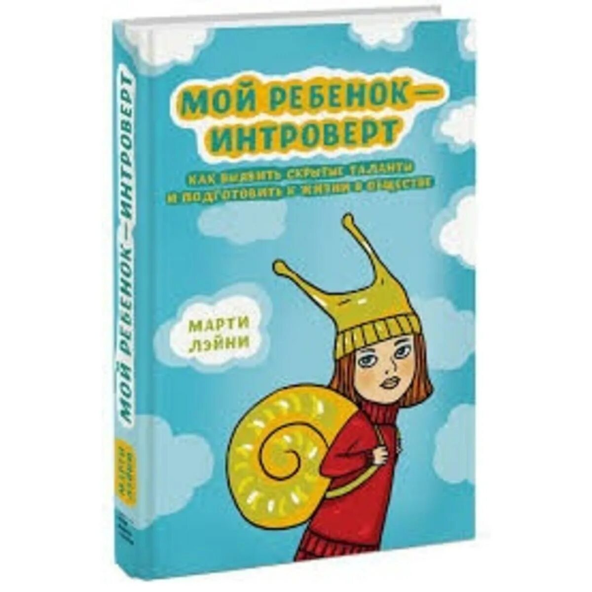 Интроверты книга. Мой ребенок интроверт. марти лэйни. марти ольсен лэйни. дети мои книга.