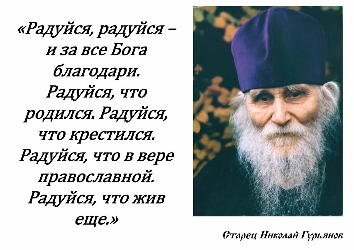 Изречения старца Николая Гурьянова. Стихотворения протоиерея Николая Гурьянова. Святые о радости