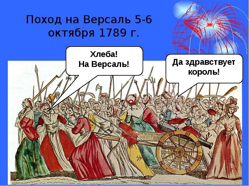 7 6 октябрь. Поход на Версаль 5 - 6 октября 1789 г.. Великая французская революция поход на Версаль. Цель похода 5-6 октября 1789 г. Поход бедняков на Версаль.