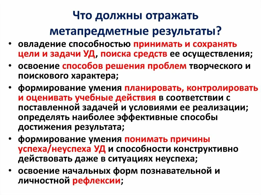 На достижение метапредметных результатов направлен метод. Метапредметные Результаты должны отражать. Метапредметные задачи урока. Задания метапредметного характера. Метапредметные Результаты в начальной школе.