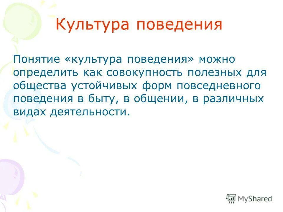 сообщение о культуре поведения. культура поведения. этикет и культура поведения. составляющие культуры поведения. твоя культура поведения и нравственные качества.