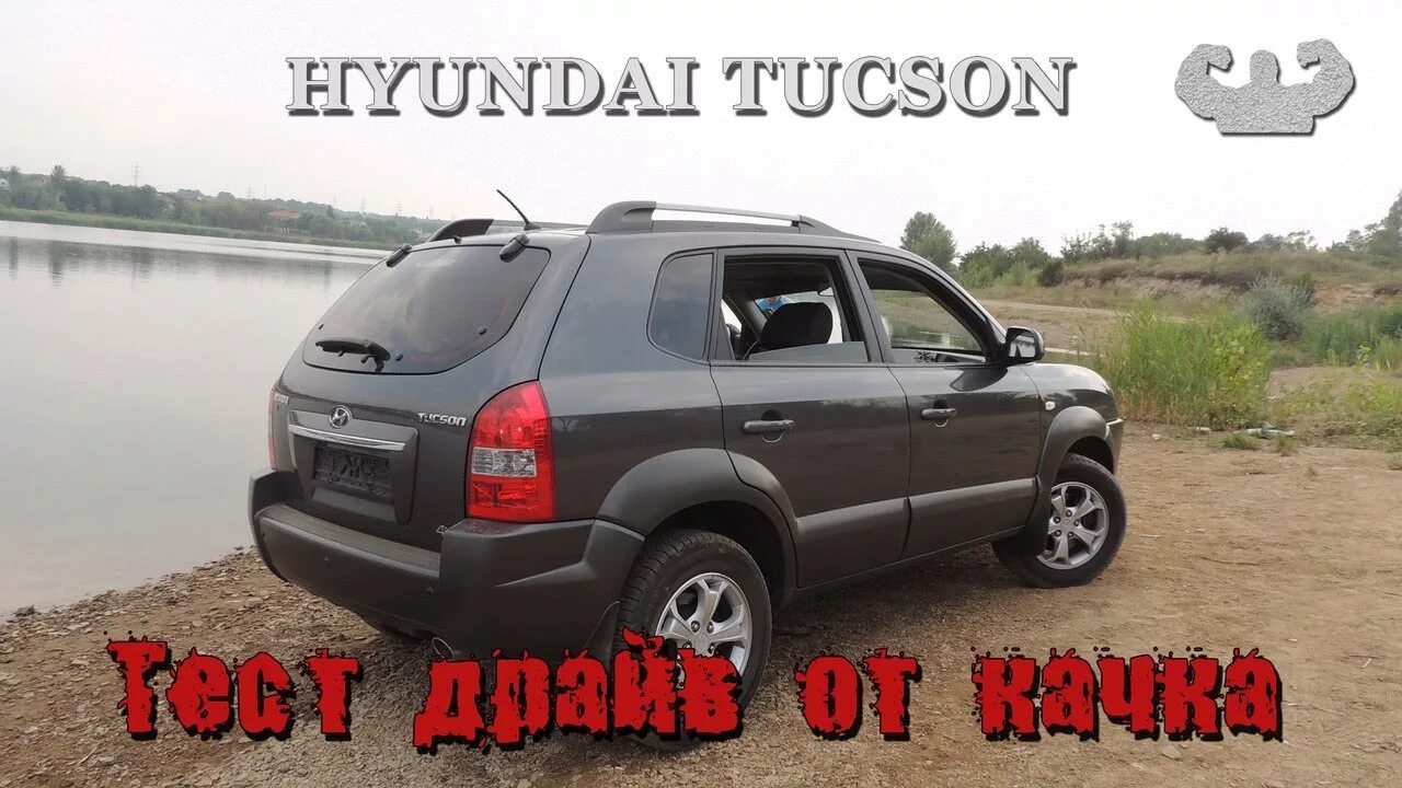 Тест драйв туссан. Hyundai Tucson 2008. Туссан или Туксон. Тест драйв Туксон. Клиренс Туссан 2008.