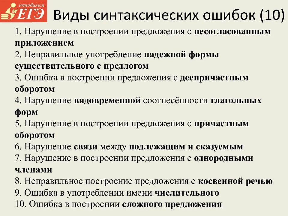 Подготовка к егэ русский практика. Ошибки в 8 задании ЕГЭ русский. Ошибки в русском языке ЕГЭ 8 задание. Разбор 8 задания ЕГЭ по русскому. 8 Задание ЕГЭ по русскому шпаргалка.