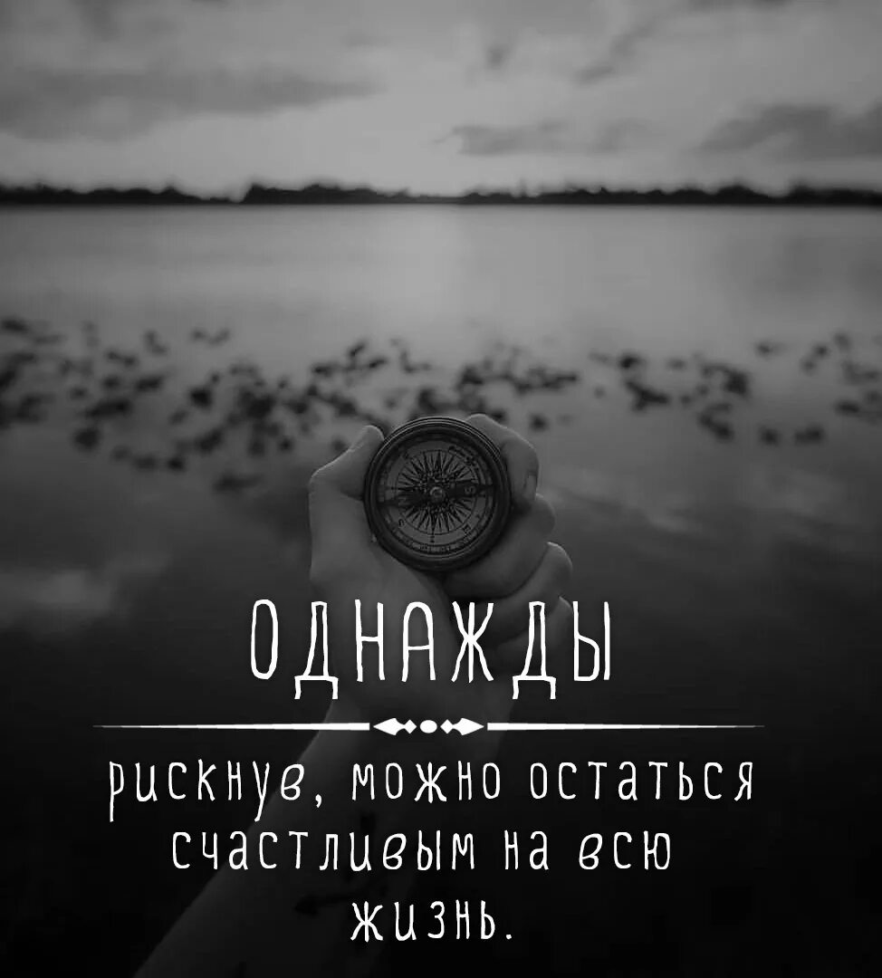 Однажды рискнув можно остаться счастливым на всю жизнь. Однажды рискнув можно остаться счастливым на всю жизнь картинки. Цитата однажды рискнув можно остаться счастливым на всю жизнь. Однажды рискнув