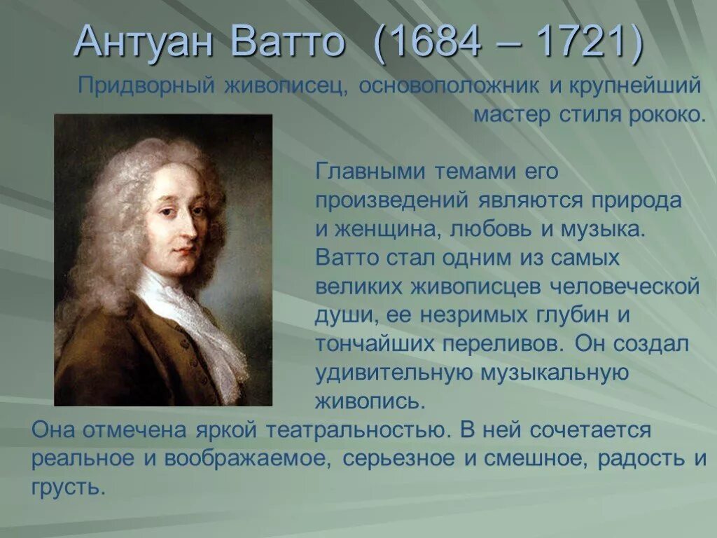 Художественная культура эпохи просвещения. Антуан Ватто (1684-1721). Антуан Ватто личность эпохи Просвещения. Антуан Ватто заслуги. Антуан Ватто идеи Просвещения.