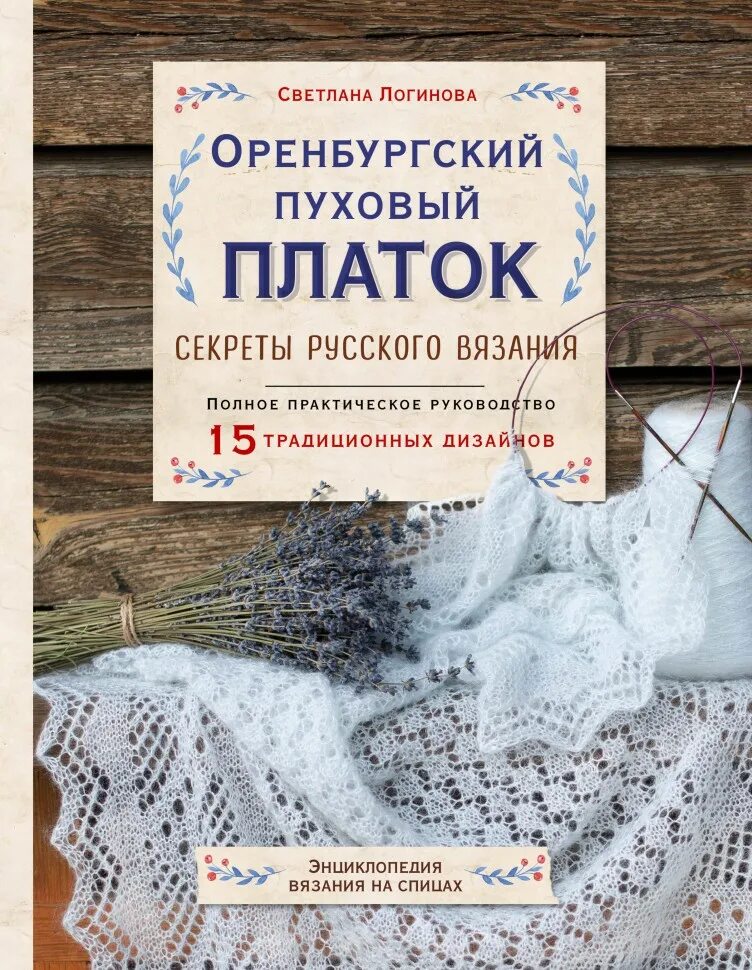 Вязание оренбургских платков. Книга Логинова Оренбургский платок.